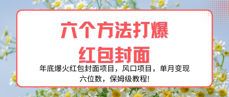 图片[1]-（8252期）年底爆火红包封面项目，风口项目，单月变现六位数，保姆级教程!-副业网