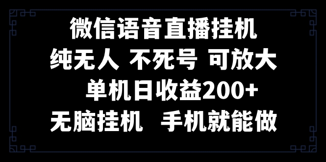 （8247期）视频号纯无人挂机直播 手机就能做，一天200+-副业网