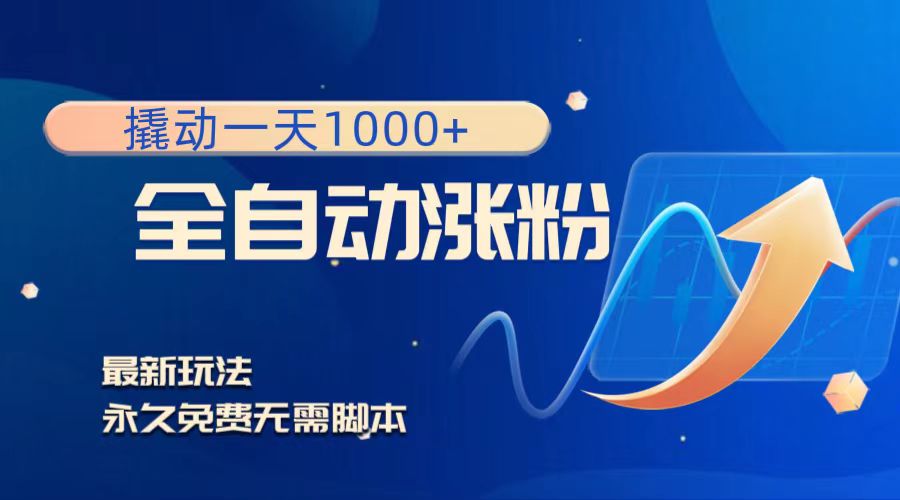 图片[1]-（8266期）撬动一天1000+，全自动涨粉，最新玩法，永久免费无需脚本-副业网