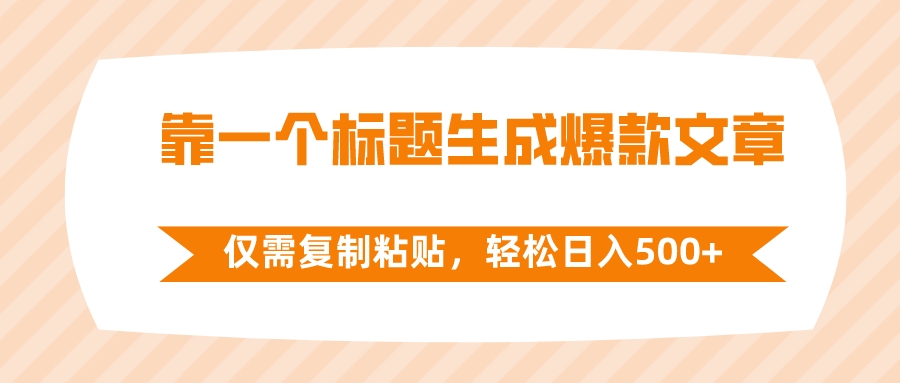 图片[1]-（8261期）靠一个标题生成爆款文章，仅需复制粘贴，轻松日入500+-副业网