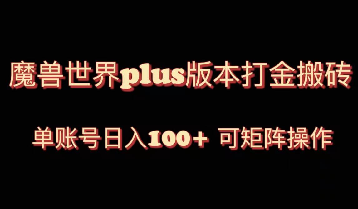 图片[1]-（8283期）魔兽世界亚服plus版本暴力玩法，单号日入100+，可矩阵操作。-副业网