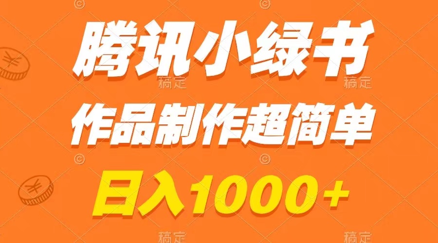 图片[1]-（8282期）腾讯小绿书掘金，日入1000+，作品制作超简单，小白也能学会-副业网