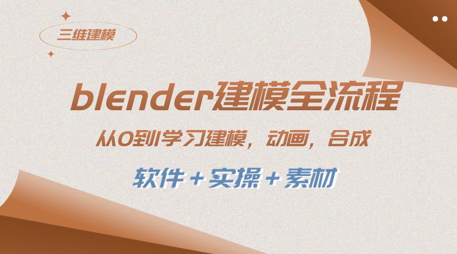 图片[1]-（8277期）blender建模全流程 从0到1学习建模 动画 渲染 剪辑 合成(软件＋实操＋素材)-副业网
