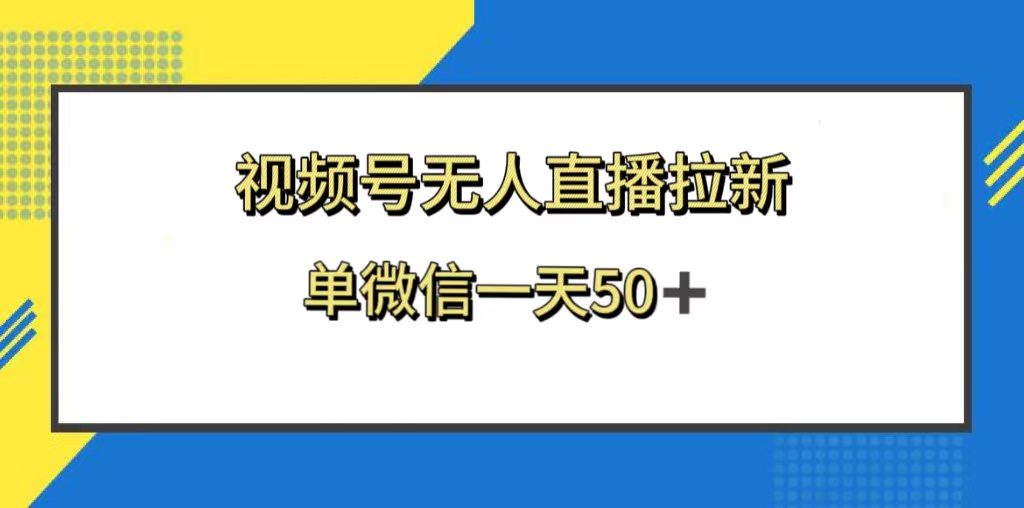 图片[1]-（8285期）视频号无人直播拉新，新老用户都有收益，单微信一天50+-副业网