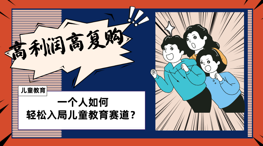 图片[1]-（8298期）儿童教育赛道怎么做？适合个人的操盘方法，长期可做，高利润高复购-副业网