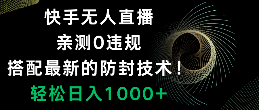 图片[1]-（8278期）快手无人直播，0违规，搭配最新的防封技术！轻松日入1000+-副业网