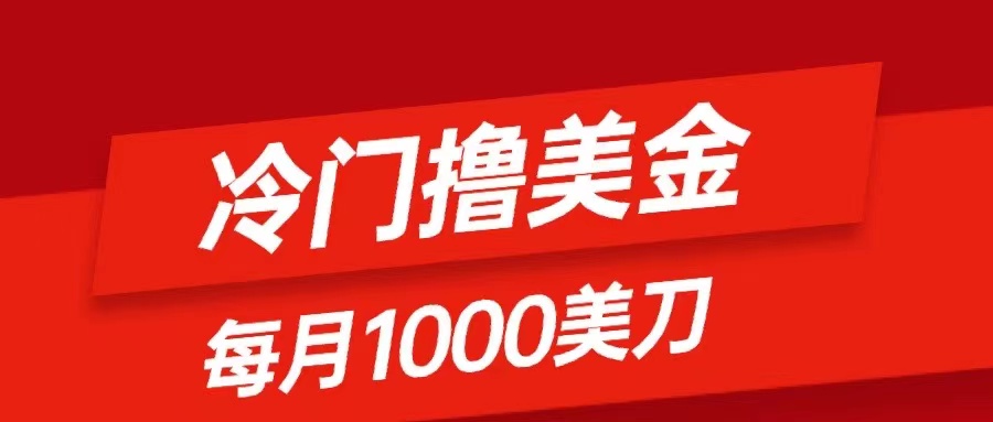 图片[1]-（8299期）冷门撸美金项目：只需无脑发帖子，每月1000刀，小白轻松掌握-副业网