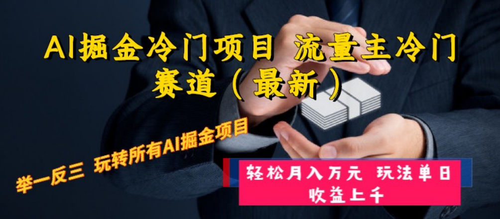 图片[1]-（8288期）AI掘金冷门项目 流量主冷门赛道（最新） 举一反三 玩法单日收益上 月入万元-副业网