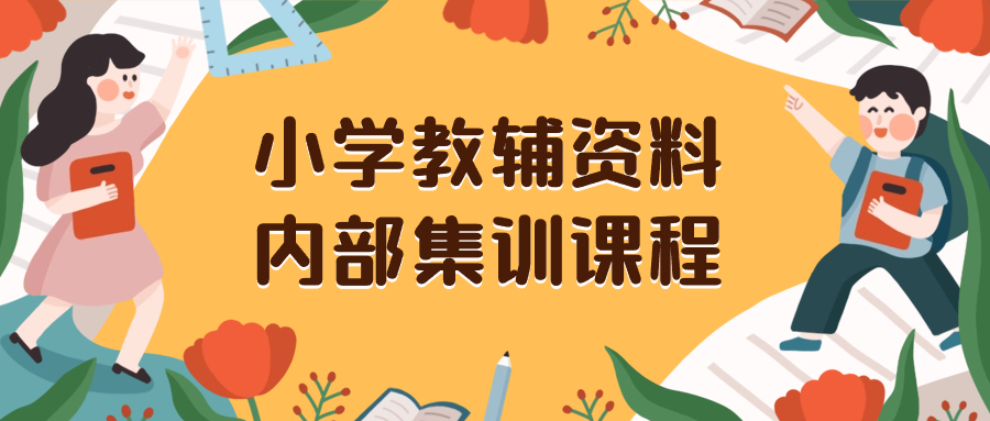图片[1]-（8310期）小学教辅资料，内部集训保姆级教程。私域一单收益29-129（教程+资料）-副业网