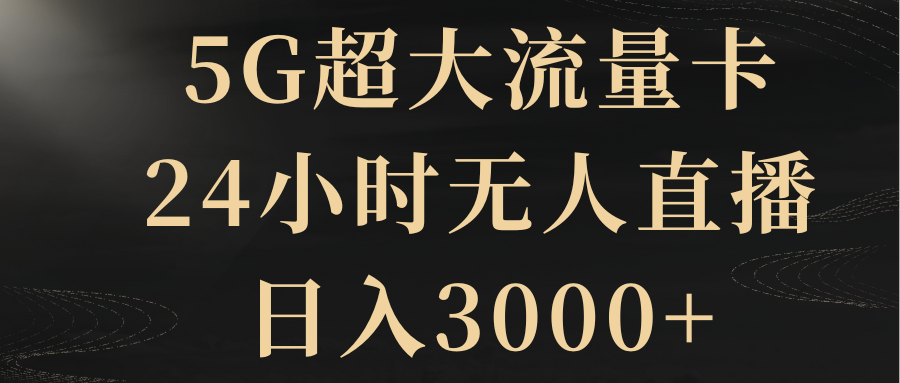图片[1]-（8304期）5G超大流量卡，24小时无人直播，日入3000+-副业网
