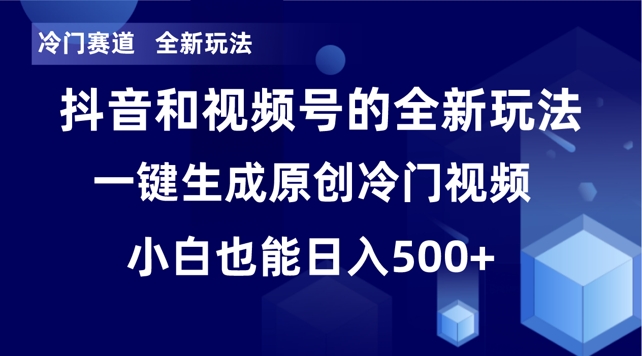 图片[1]-（8312期）冷门赛道，全新玩法，轻松每日收益500+，单日破万播放，小白也能无脑操作-副业网