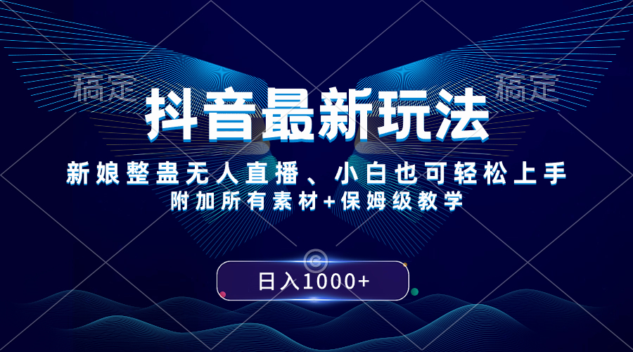 图片[1]-（8327期）抖音最新玩法，新娘整蛊无人直播，小白也可轻松上手，日入1000+ 保姆级教学-副业网
