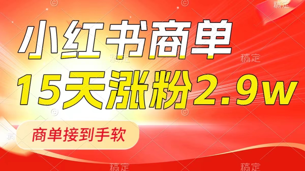 图片[1]-（8308期）小红书商单最新玩法，新号15天2.9w粉，商单接到手软，1分钟一篇笔记-副业网