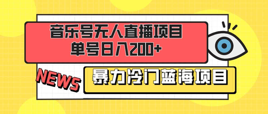 图片[1]-（8300期）音乐号无人直播项目，单号日入200+ 妥妥暴力蓝海项目 最主要是小白也可操作-副业网