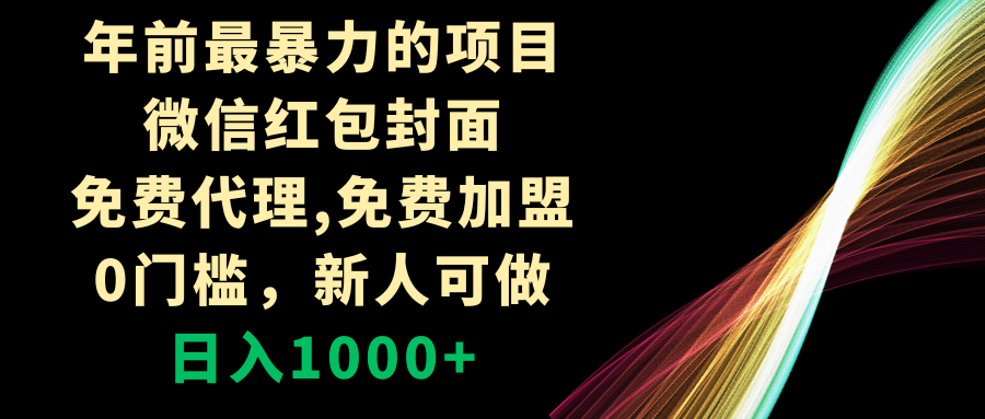 图片[1]-（8324期）年前最暴力的项目，微信红包封面，免费代理，0门槛，新人可做，日入1000+-副业网