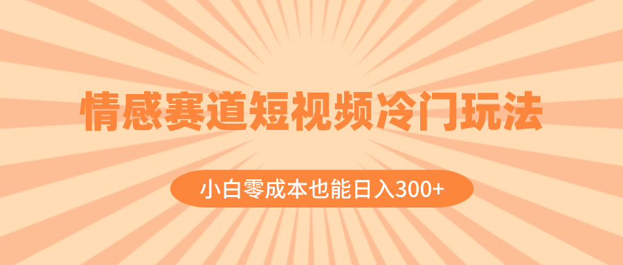 图片[1]-（8346期）情感赛道短视频冷门玩法，小白零成本也能日入300+（教程+素材）-副业网