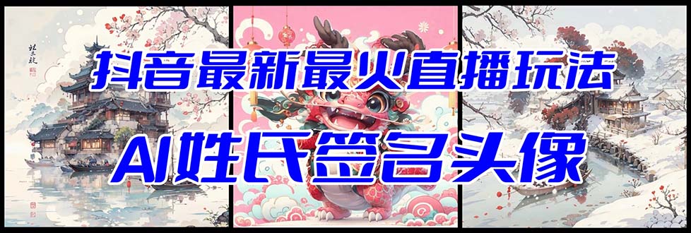 图片[1]-（8313期）抖音最新最火Ai姓氏签名头像直播玩法（含开播视频教程+头像AI自动生成软件)-副业网