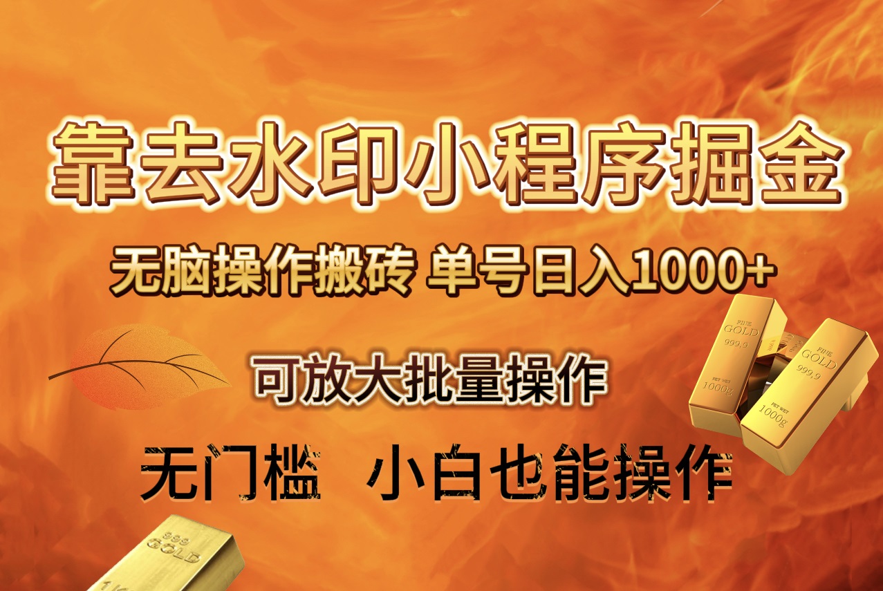 图片[1]-（8339期）去水印小程序+拼多多 无脑搬砖 ，单号日入1000+ 保姆级教程 可放大批量操作-副业网
