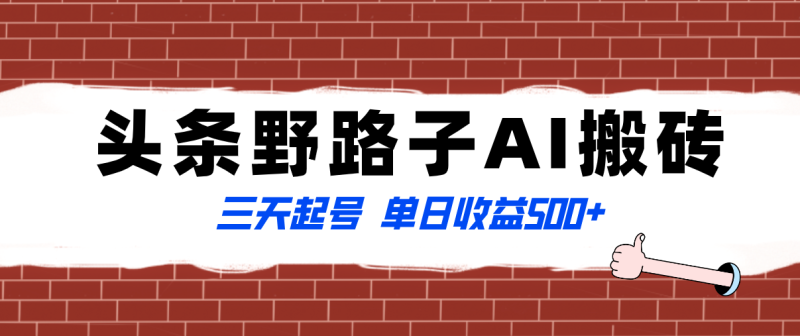 （8338期）全网首发头条野路子AI搬砖玩法，纪实类超级蓝海项目，三天起号单日收益500+-副业网