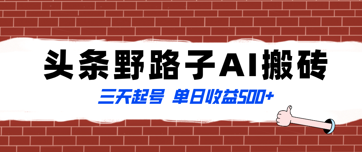 图片[1]-（8338期）全网首发头条野路子AI搬砖玩法，纪实类超级蓝海项目，三天起号单日收益500+-副业网