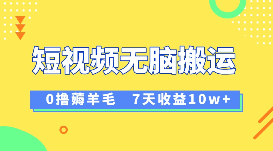 图片[1]-（8363期）12月最新无脑搬运薅羊毛，7天轻松收益1W，vivo短视频创作收益来袭-副业网