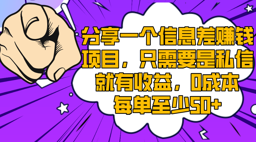 图片[1]-（8365期）分享一个信息差赚钱项目，只需要是私信就有收益，0成本每单至少50+-副业网