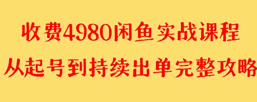 图片[1]-（8359期）外面收费4980闲鱼无货源实战教程 单号4000+-副业网