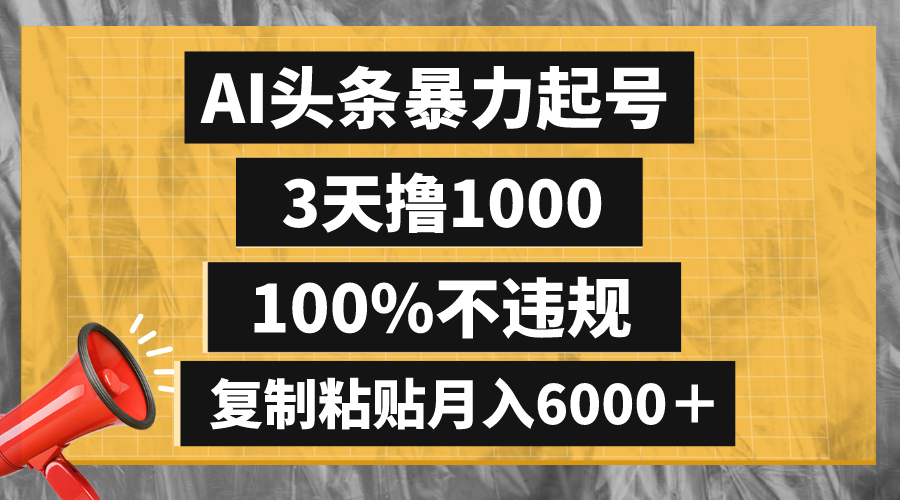 图片[1]-（8350期）AI头条暴力起号，3天撸1000,100%不违规，复制粘贴月入6000＋-副业网