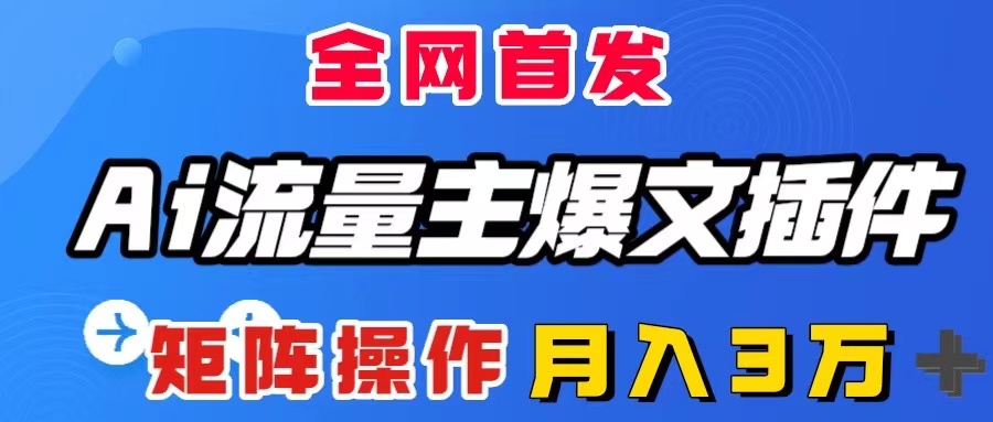 图片[1]-（8328期）AI流量主爆文插件，只需一款插件全自动输出爆文，矩阵操作，月入3W＋-副业网