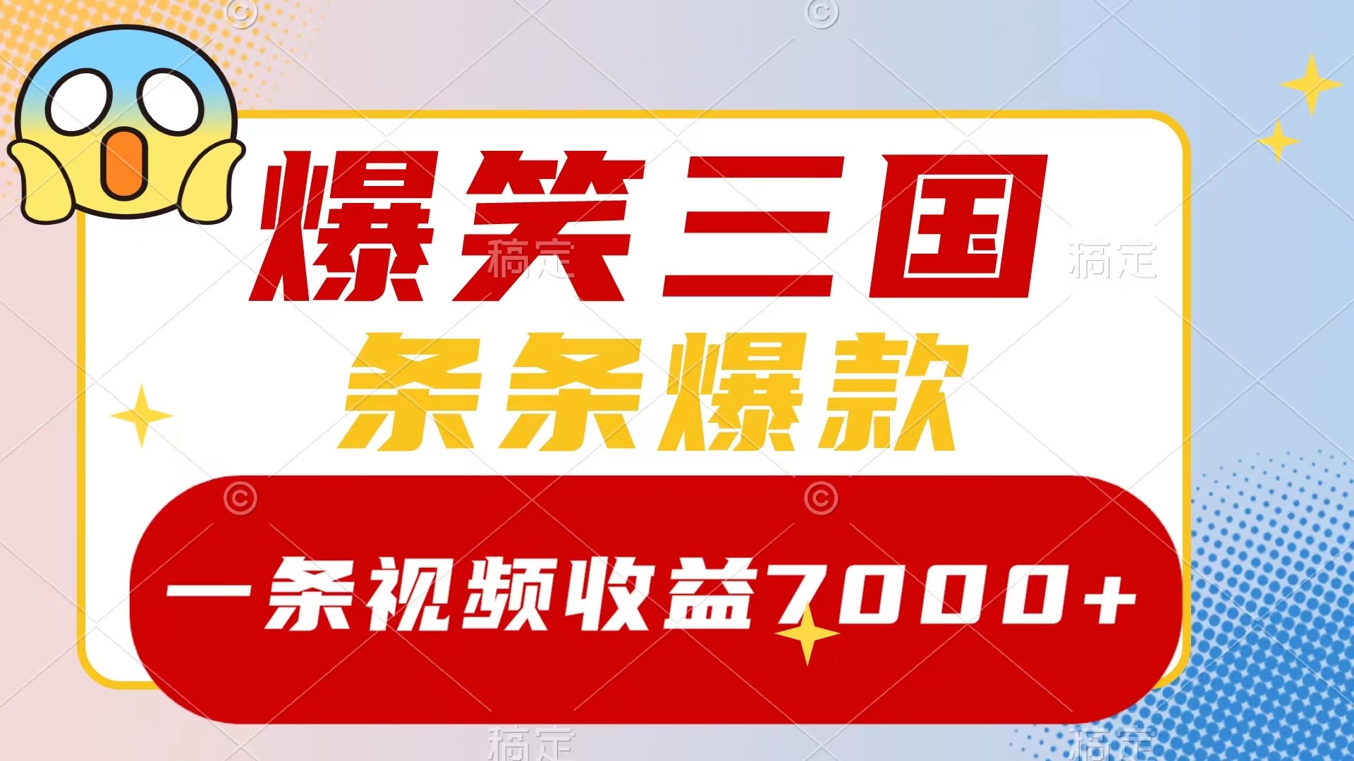 图片[1]-（8348期）爆笑三国，一条视频收益7000+，条条爆款，5分钟一个原创视频，多种变现方式-副业网