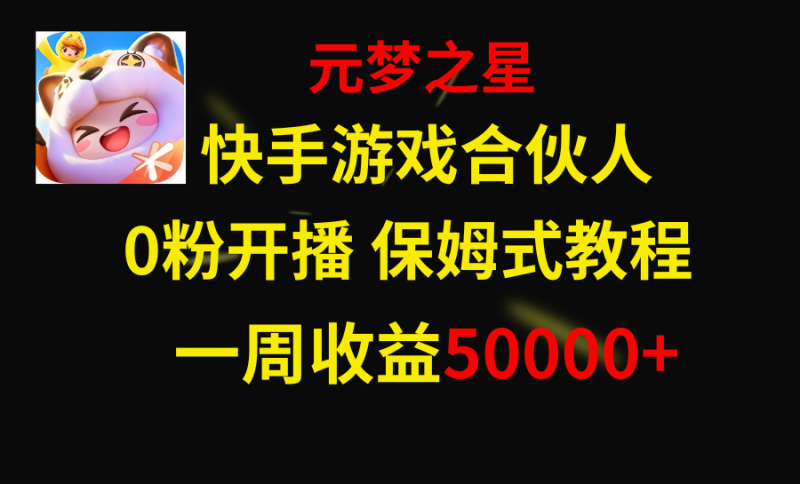 （8373期）快手游戏新风口，元梦之星合伙人，一周收入50000+-副业网