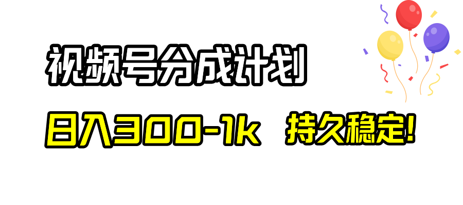 图片[1]-（8376期）视频号分成计划，日入300-1k，持久稳定！-副业网