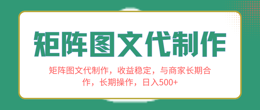 图片[1]-（8374期）矩阵图文代制作，收益稳定，与商家长期合作，长期操作，日入500+-副业网