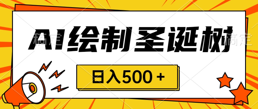 图片[1]-（8361期）圣诞节风口，卖手绘圣诞树，AI制作 一分钟一个 会截图就能做 小白日入500＋-副业网
