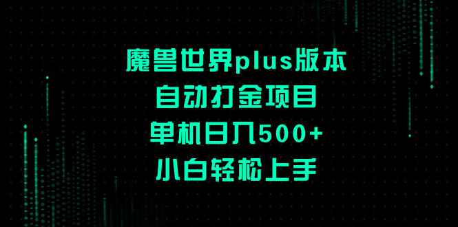 （8353期）魔兽世界plus版本自动打金项目，单机日入500+，小白轻松上手-副业网