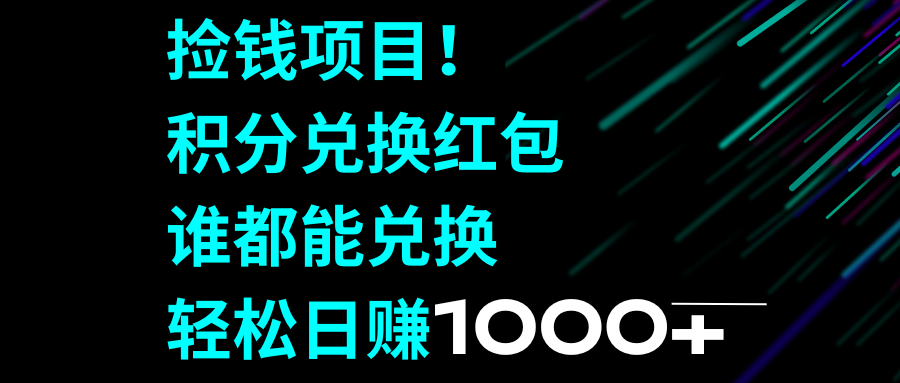 图片[1]-（8378期）捡钱项目！积分兑换红包，谁都能兑换，轻松日赚1000+-副业网