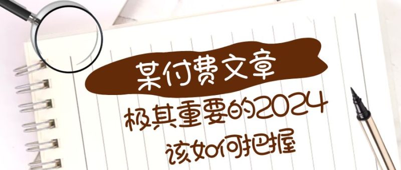 （8367期）极其重要的2024该如何把握？【某公众号付费文章】-副业网