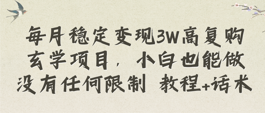 图片[1]-（8417期）每月稳定变现3W高复购玄学项目，小白也能做没有任何限制 教程+话术-副业网