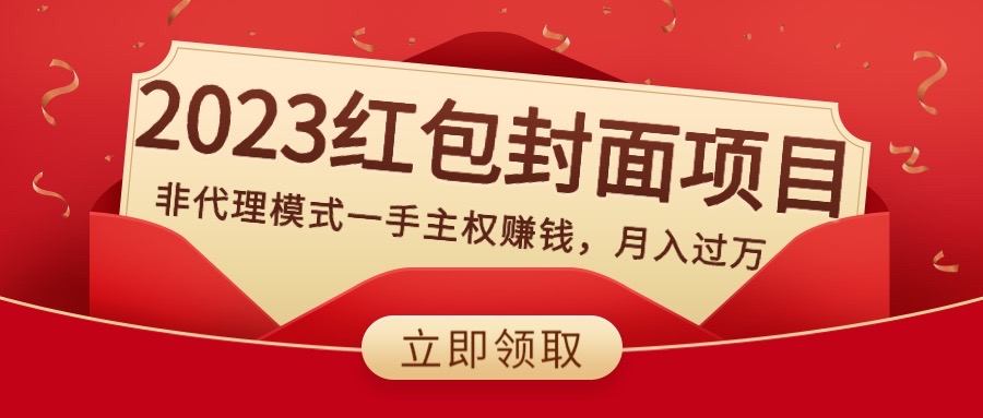 图片[1]-（8384期）2023红包封面项目，非代理模式一手主权赚钱，月入过万-副业网
