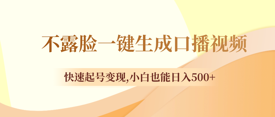 图片[1]-（8371期）不露脸一键生成口播视频，快速起号变现,小白也能日入500+-副业网