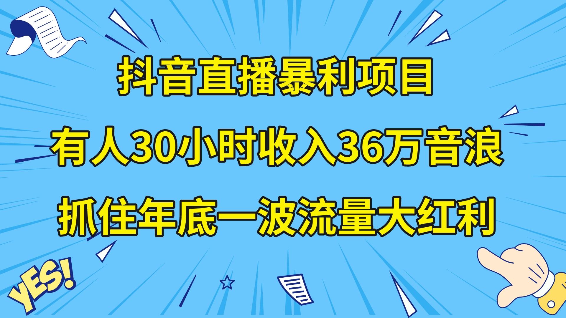 图片[1]-（8388期）抖音直播暴利项目，有人30小时收入36万音浪，公司宣传片年会视频制作，…-副业网
