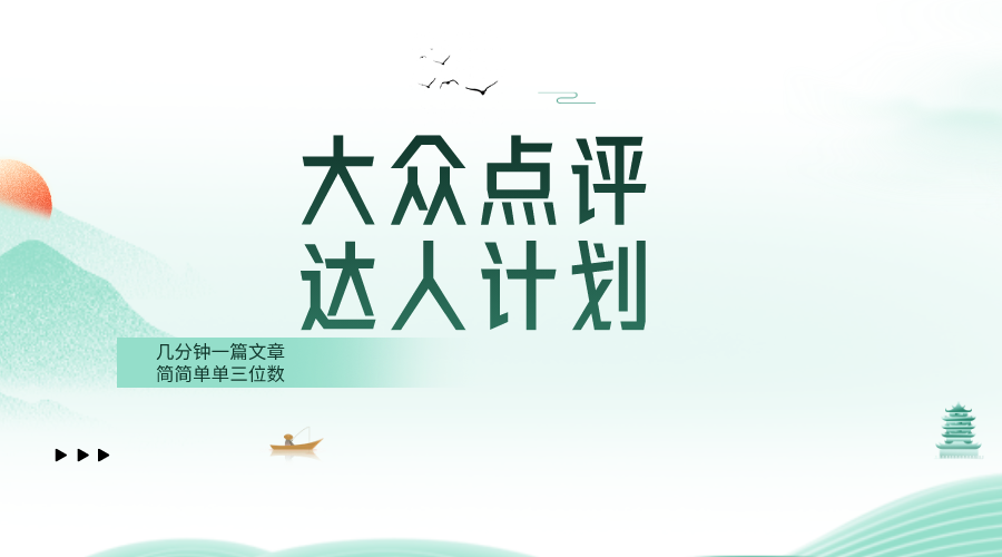 图片[1]-（8399期）大众点评人计划，简简单单几分钟三位数-副业网