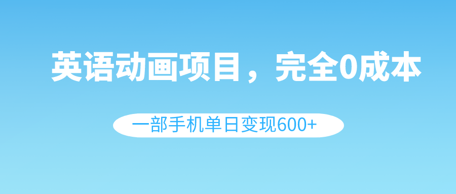 图片[1]-（8396期）英语动画项目，0成本，一部手机单日变现600+（教程+素材）-副业网