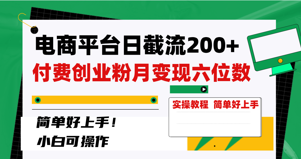 图片[1]-（8397期）电商平台日截流200+付费创业粉，月变现六位数简单好上手！-副业网