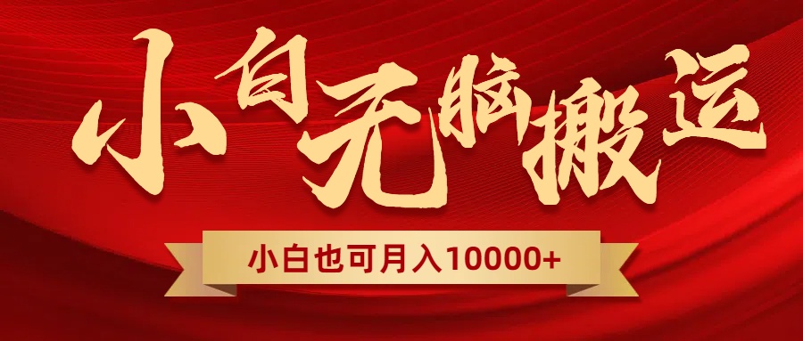 图片[1]-（8412期）无脑搬运视频，全新平台独占玩法，一个账号每天1000+，多账号轻松扩张！-副业网