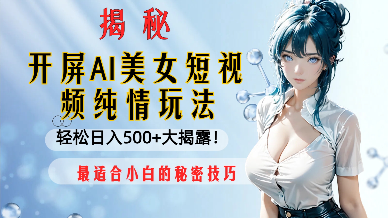 图片[1]-（8387期）开屏AI美女短视频纯情玩法，轻松日入500+最适合小白的秘密技巧大揭露！-副业网
