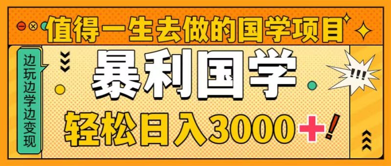 （8419期）值得一生去做的国学项目，暴力国学，轻松日入3000+-副业网