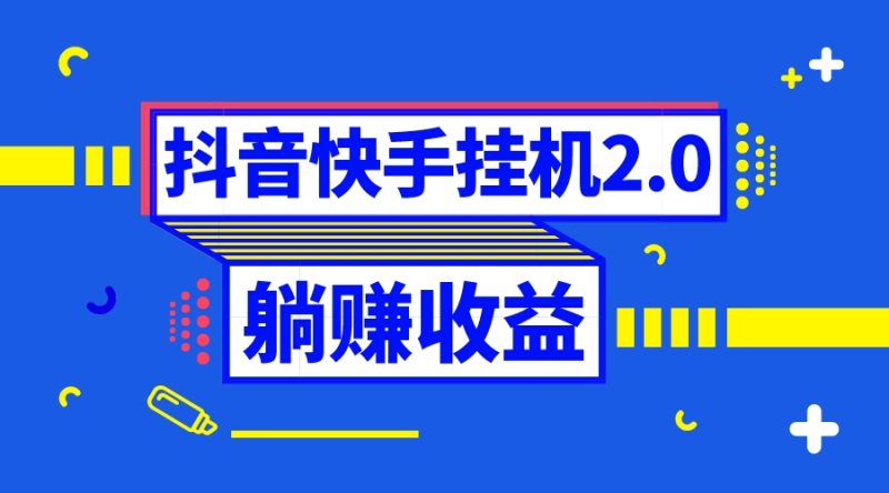（8401期）抖音挂机全自动薅羊毛，0投入0时间躺赚，单号一天5-500＋-副业网