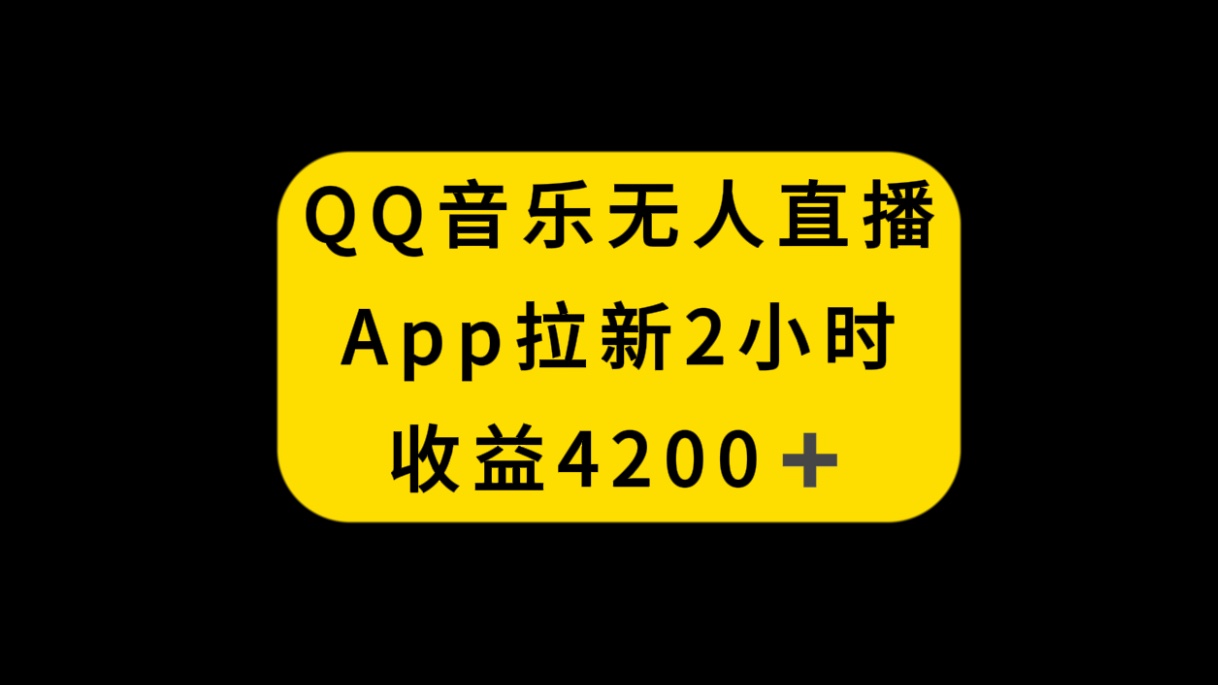 图片[1]-（8398期）QQ音乐无人直播APP拉新，2小时收入4200，不封号新玩法-副业网