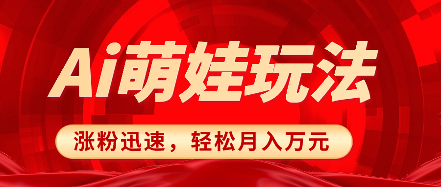 图片[1]-（8406期）小红书AI萌娃玩法，涨粉迅速，作品制作简单，轻松月入万元-副业网
